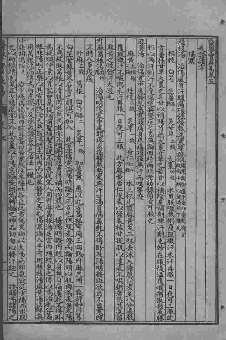 陈修园医书七十种  医学实在易  卷5-8
